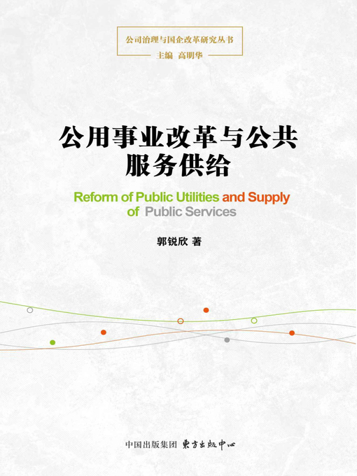 Title details for 公用事业改革与公共服务供给 by 郭锐欣著 - Available